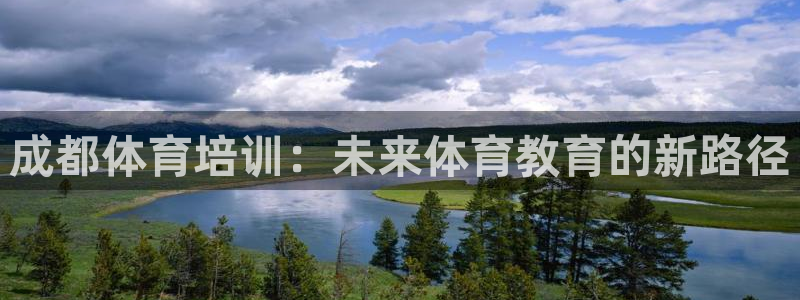 杏运娱乐注册：成都体育培训：未来体育教育的新路径