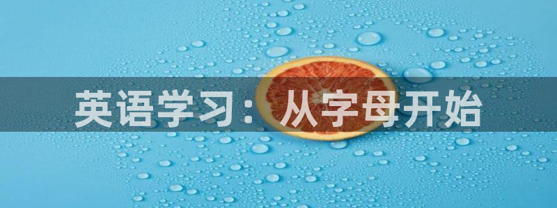 杏运集团官网：英语学习：从字母开始