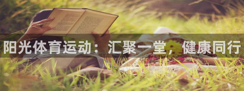 杏运体育官网：阳光体育运动：汇聚一堂，健康同行