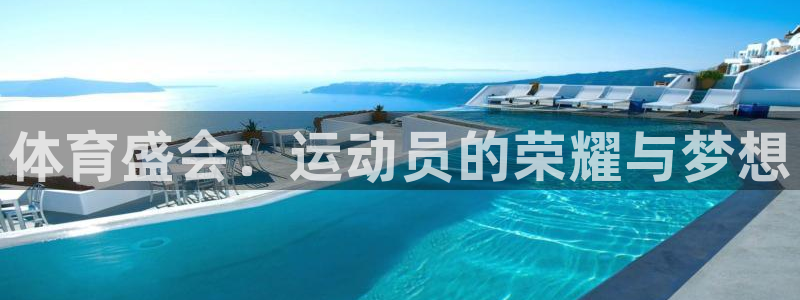 杏运2平台：体育盛会：运动员的荣耀与梦想