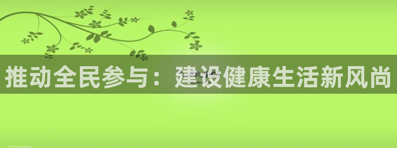 杏运新能源汽车价格：推动全民参与：建设健康生活新风尚