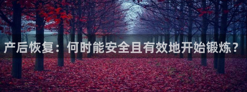 杏运科技：产后恢复：何时能安全且有效地开始锻炼？