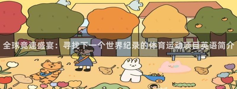 福建杏运机电股份公司：全球竞速盛宴：寻找下一个世界纪录的体育运动项目英语简介