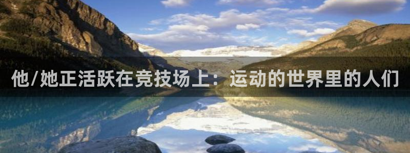 杏运：他/她正活跃在竞技场上：运动的世界里的人们