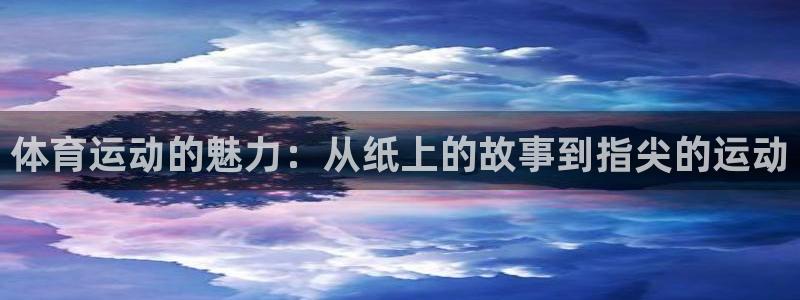 山东杏运新能源汽车有限公司：体育运动的魅力：从纸上的故事到指尖的运动