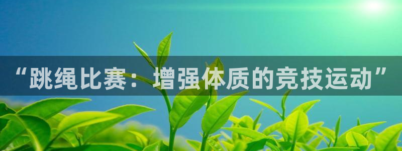 杏运新能源汽车：“跳绳比赛：增强体质的竞技运动”