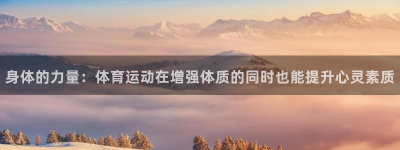 屯杏运饮料：身体的力量：体育运动在增强体质的同时也能提升心灵素质