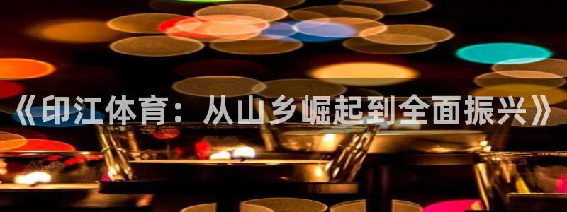 杏运f凯捷注册：《印江体育：从山乡崛起到全面振兴》