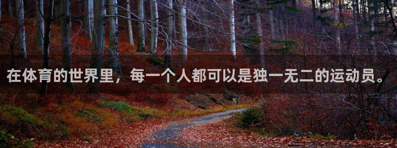 杏运官网入口：在体育的世界里，每一个人都可以是独一无二的运动员。