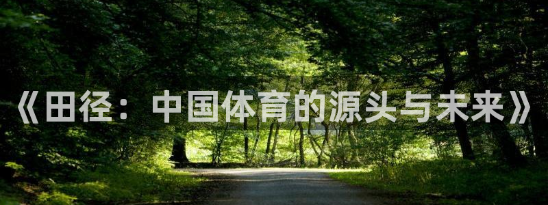 杏运市集在哪：《田径：中国体育的源头与未来》